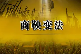 天使还是魔鬼？商鞅变法的成效和副作用分析，兼谈整体评价图片