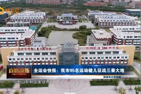 全运会快报：我市95名运动健儿征战三秦大地图片