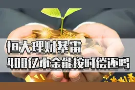 恒大理财暴雷，400亿本金能偿还吗？为何P2P暴雷后还敢买企业理财图片