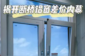 如何选断桥铝门窗？辛苦整理心得，揭开商家的套路让你省钱图片
