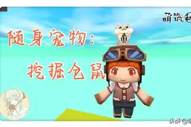 迷你世界：新版本自定义装备，教你做特殊效果的随身宠物图片