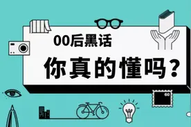 江湖黑话、学术术语与网络流行语：语言的污染，还是隐秘的反抗？图片