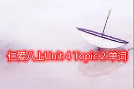 仁爱八上Unit 4 Topic 2 单词图片