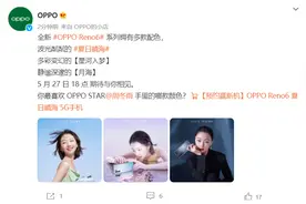OPPO Reno6 三款配色全公开，周冬雨代言图片