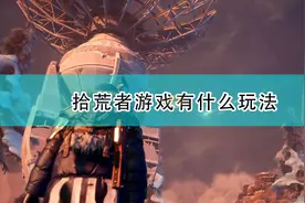 《拾荒者》游戏主要玩法介绍图片
