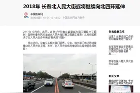 长春北人民大街“北延”短期无望？图片