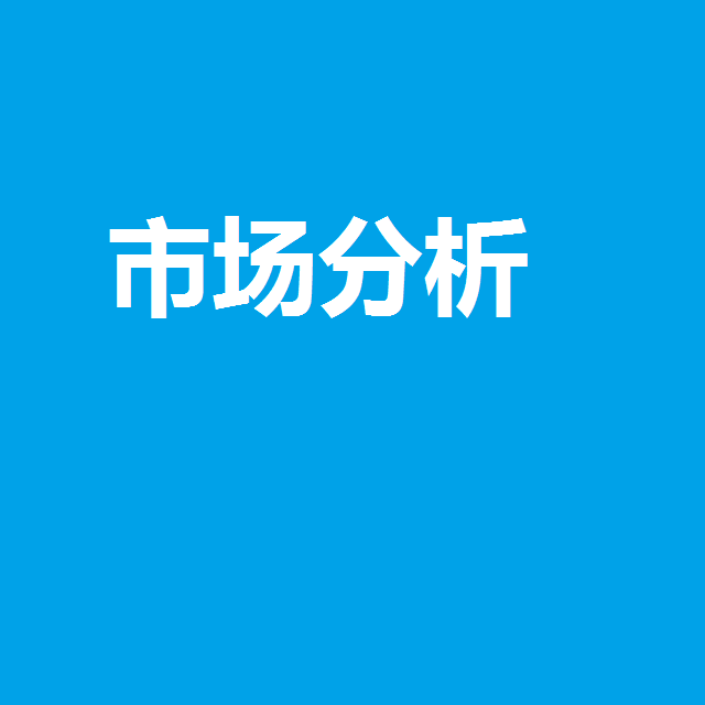 超级简单实用的市场分析