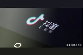 在抖音上玩书法？算了吧图片