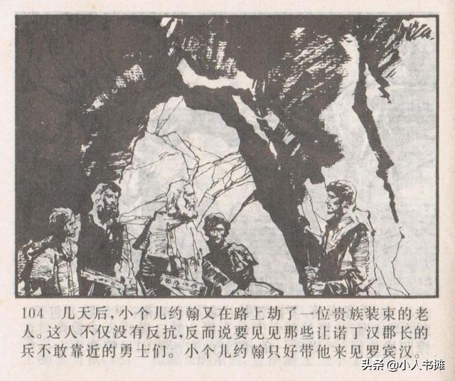侠盗罗宾汉[中册]-宝文堂书店出版1983 陈军 绘 怀旧连环画