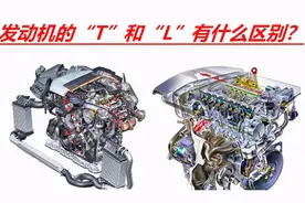 发动机的“T”和“L”有什么区别？是选“T”好，还是选“L”好？图片