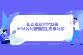 山西农业大学22级MPA公共管理招生简章公布！学费低图片