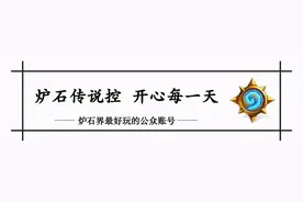 炉石大变革！基本经典全退环境！怀旧服降临图片