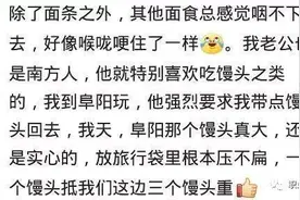 南方人嫁到北方家庭，能吃得惯吗？北方人嫁到南方，估计能减肥图片