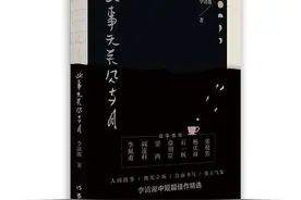 《此事无关风与月》：李清源在他冷冽的文字中揭示人生的真意图片