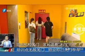 “总感觉被骗了”教育机构无故关门，家长要求退款至今没着落图片