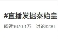 发掘秦始皇皇宫，谁还没看？！冲上热搜！马伯庸打call：这个发现不一般。图片