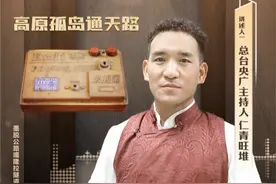 通往“高原孤岛”的大门终于被打开了！仁青旺堆讲述神秘墨脱丨红色印记第95集图片