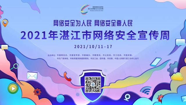 @湛江人,2021年湛江市网络安全宣传周官方网站,上线啦!