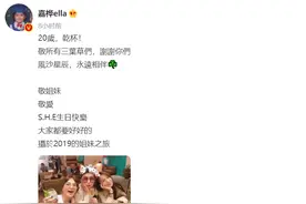爷青回！Ella、Selina、Hebe先后发文，庆祝S.H.E出道二十周年图片