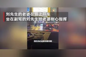 别人家的老公！贴心老公“哄娃式”教老婆开车 见招拆招网友直呼“好温柔”图片