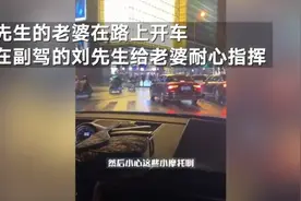 别人家的老公！贴心老公“哄娃式”教老婆开车 见招拆招网友直呼“好温柔”图片