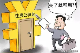 谣言害死人！关于公积金贷款的5大谣言，谁信谁吃亏图片