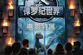 亲子游广州站-侏罗纪恐龙世界电影特展，两大一小398划算吗？图片