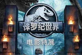 亲子游广州站-侏罗纪恐龙世界电影特展，两大一小398划算吗？图片