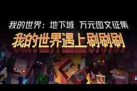 参与《我的世界：地下城》征文活动，瓜分万元大奖图片