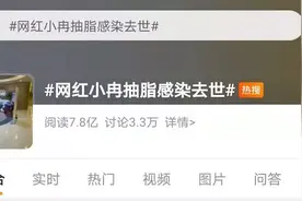 33岁女网红抽脂身亡，又一个被容貌内卷逼死的无辜生命图片