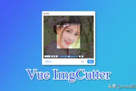 超好用 Vue.js 图片裁切组件Vue-ImgCutter图片