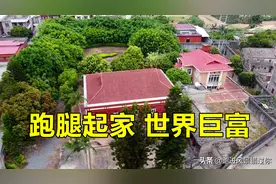 福建富豪村，村中藏着世界巨富的住宅，曾靠跑腿发家致富图片