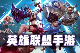 手游英雄联盟和王者荣耀的“撕杀”图片