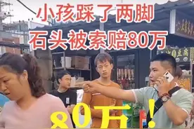 广东：小孩踩了两脚石头，遭小哥疯狂索赔80万，“比切糕还好赚”图片
