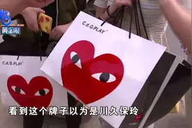 以为买到的是川久保玲，结果是“小红心”撞脸？太像了图片