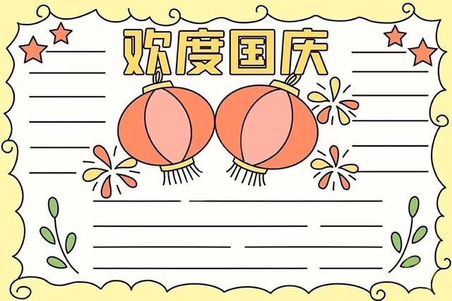 国庆节手抄报,手残党妈妈有福了(二)