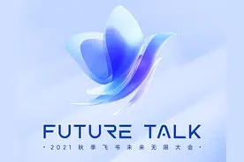 2021 秋季飞书未来无限大会功能概览图片