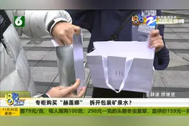 专柜购买“赫莲娜”拆开包装矿泉水？图片