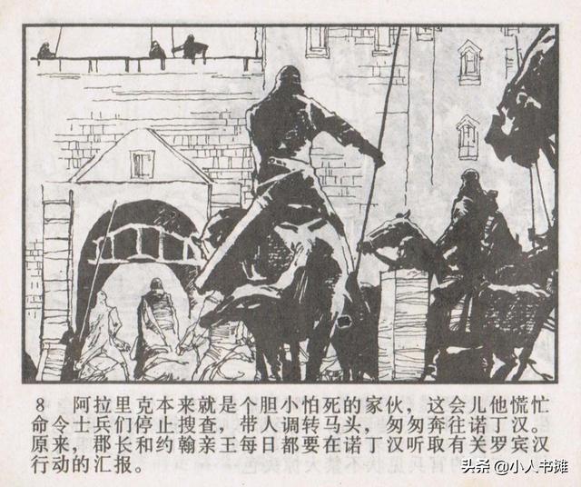 侠盗罗宾汉[中册]-宝文堂书店出版1983 陈军 绘 怀旧连环画