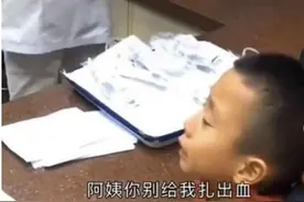 “阿姨，你能轻点扎吗？”小男孩边打针边“自我安慰”，情商真高图片