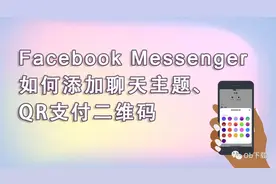 Facebook messenger如何添加聊天主题、QR支付二维码图片