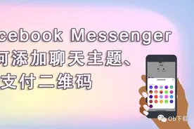Facebook messenger如何添加聊天主题、QR支付二维码图片