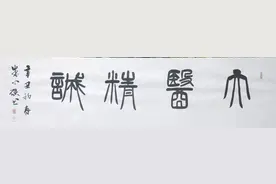篆书 大医精诚图片