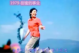 1979年，国产片《甜蜜的事业》上映，看过的都奔小康了图片