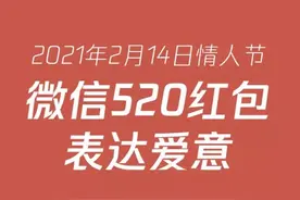 微信：情人节女性收 520 红包的数量是男性的 3.9 倍图片