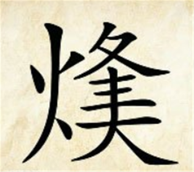看图猜成语：一个红心，里面有一个独字，让人思考又让人欣赏