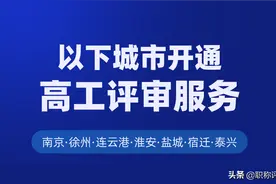 注意！2020年江苏省高级工程师职称申报要求、评审时间详解图片