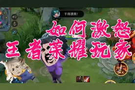 如何一句话激怒王者玩家？看完血压都高了图片
