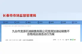 长春此地这家加油站销售不合格汽油，被罚4万余元图片