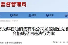 长春此地这家加油站销售不合格汽油，被罚4万余元图片